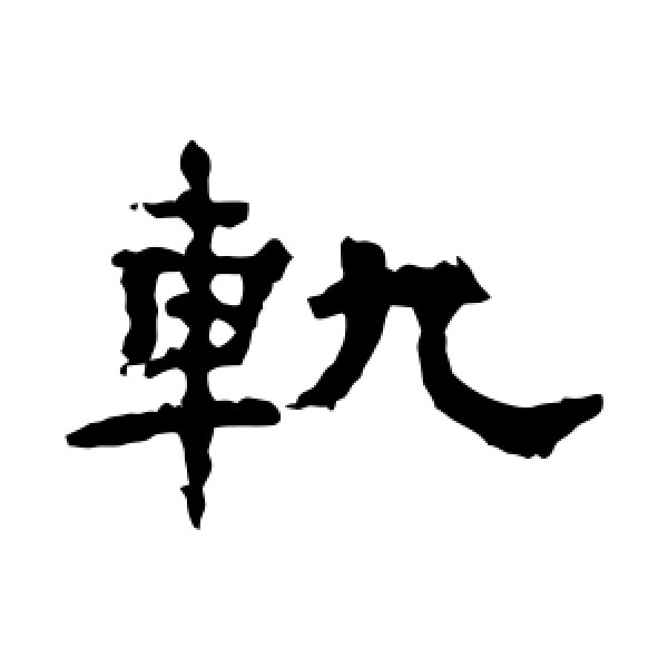 孔彪碑·轨
