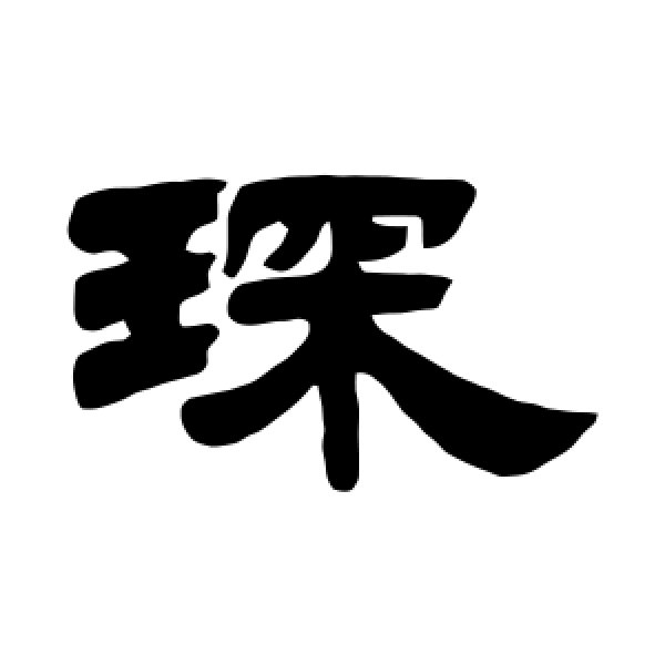 姚元之·琛