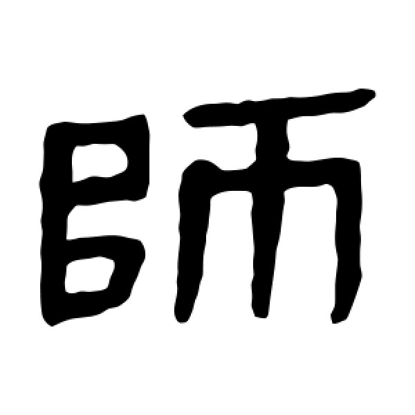 马王堆帛书·师
