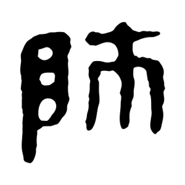 马王堆帛书·师
