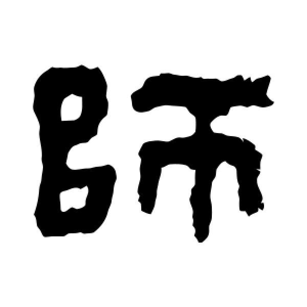 杨统碑·师