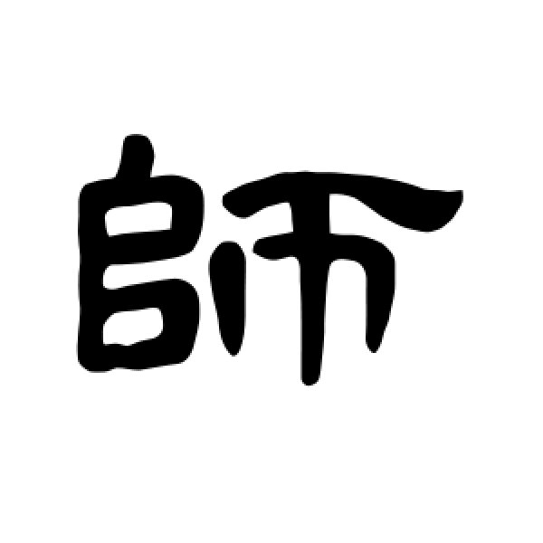 曹全碑·师
