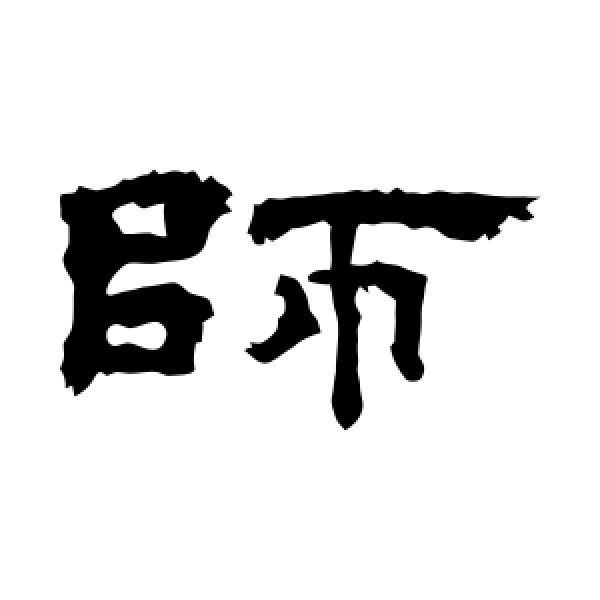 孔彪碑·师