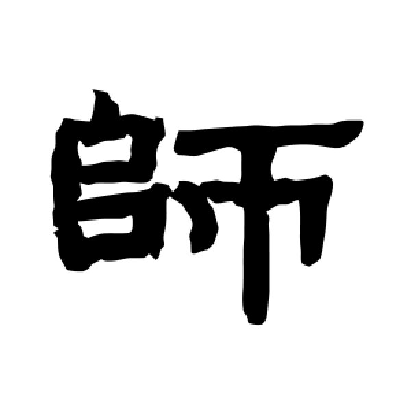 唐玄宗·师