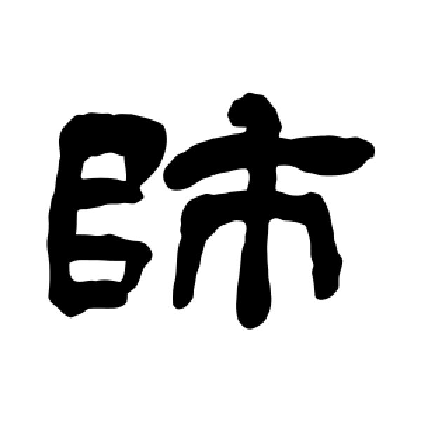 吴让之·师