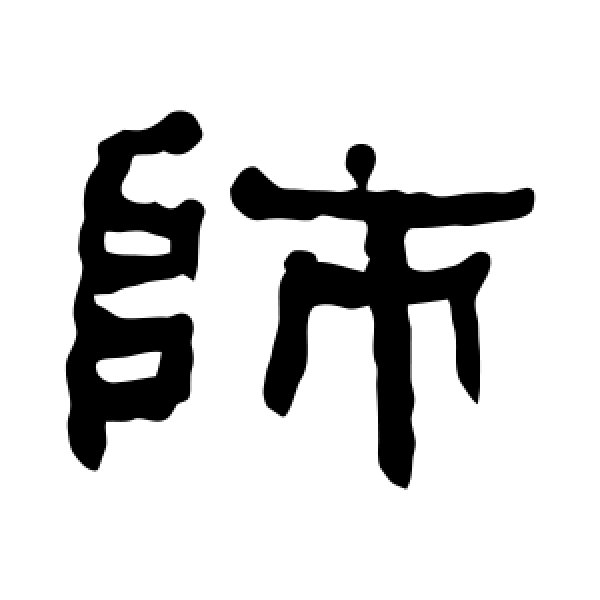何绍基·师