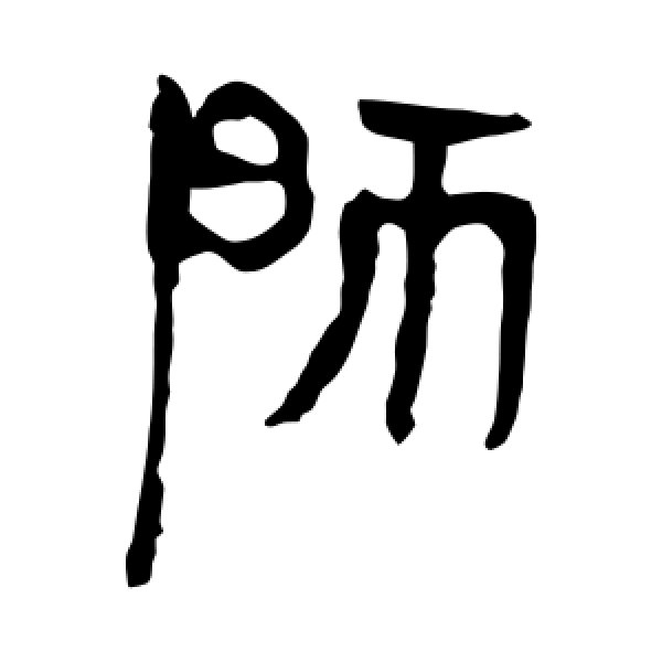 马王堆帛书·师
