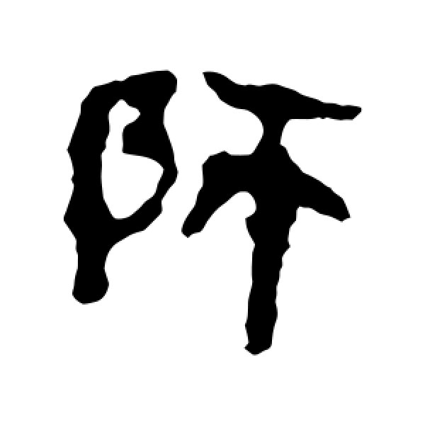 马王堆帛书·师