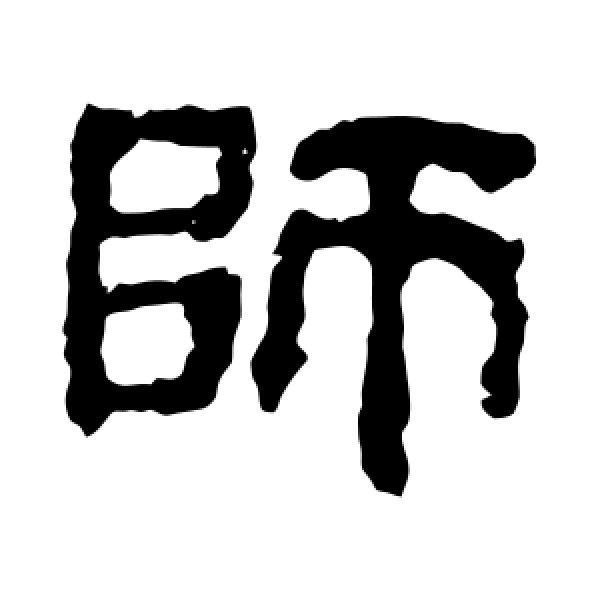 校官碑·师
