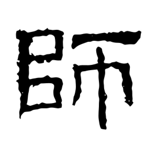 白石君碑·师