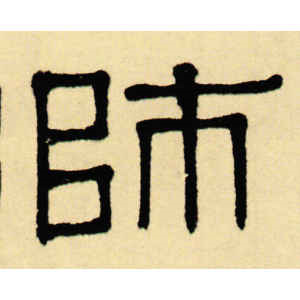 伊秉绶·师