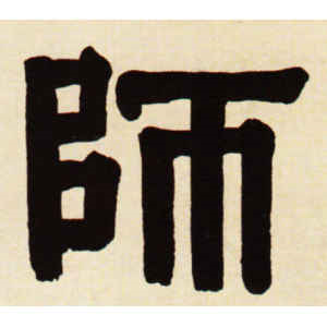 伊秉绶·师