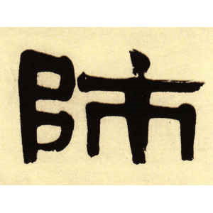 伊秉绶·师