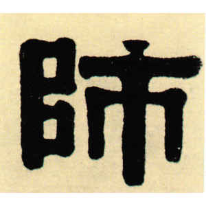伊秉绶·师