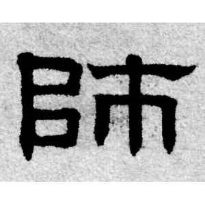 赵孟頫·师