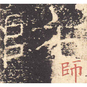 礼器碑·师