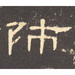 曹全碑·师