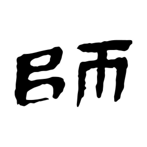 马王堆帛书·师