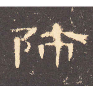 曹全碑·师