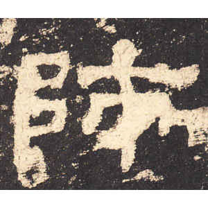 史晨前后碑·师