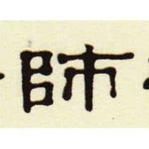 伊秉绶·师