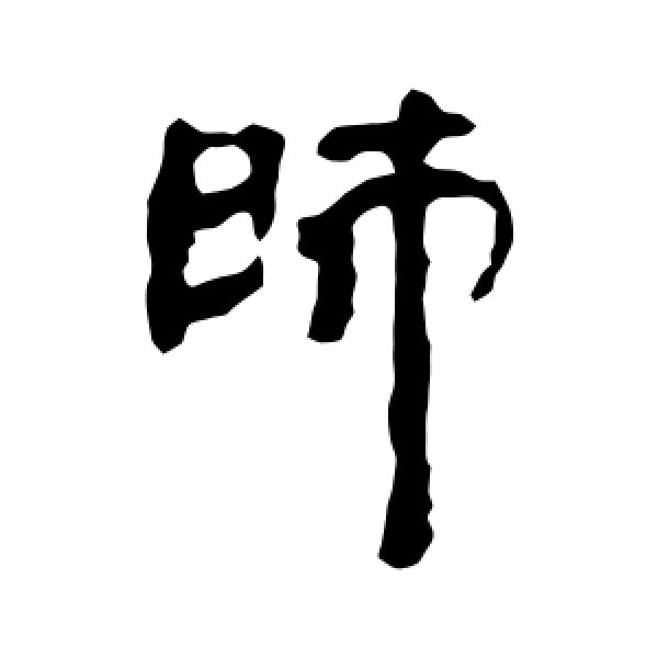 银雀山简·师