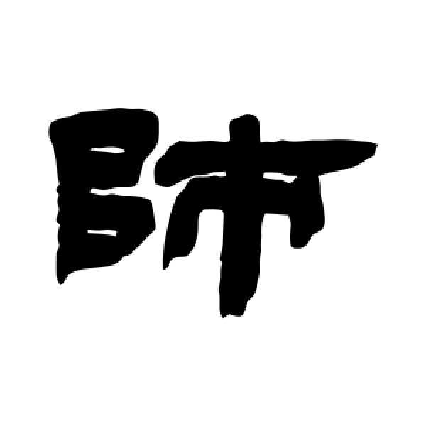 邓石如·师