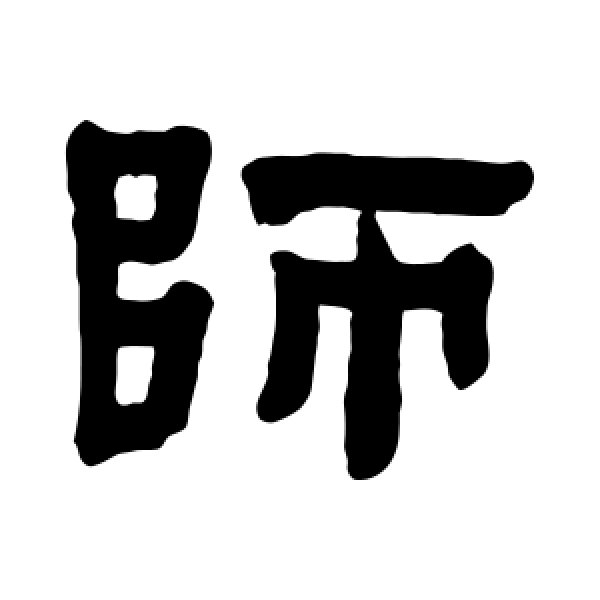 赵之琛·师
