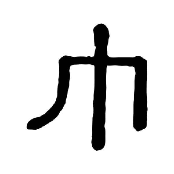 黄葆戉·巾
