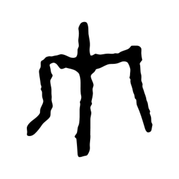 马王堆帛书·巾