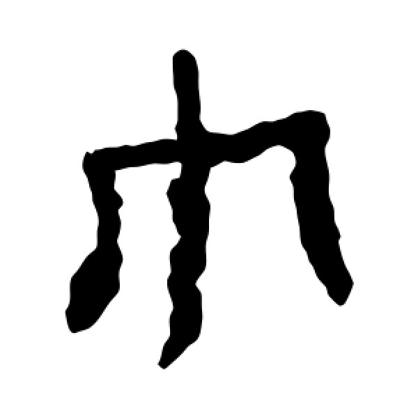 马王堆帛书·巾