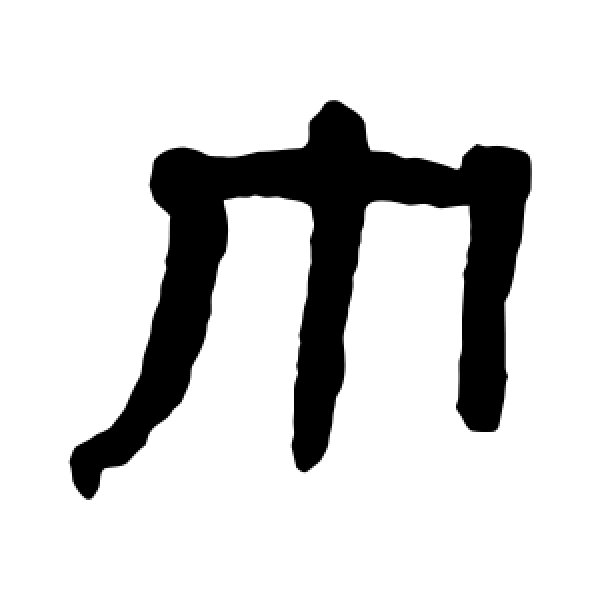 翁同和·巾