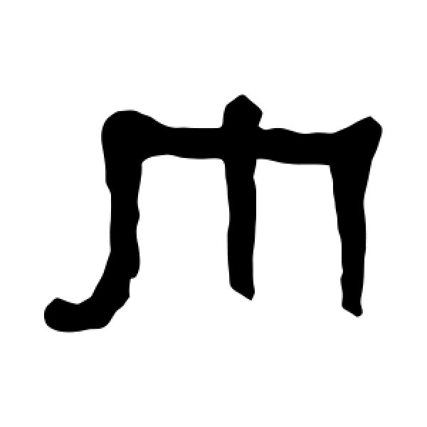 何绍基·巾