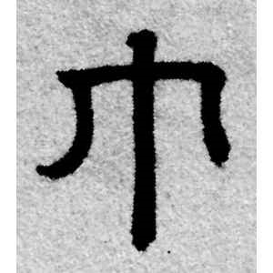 赵孟頫·巾