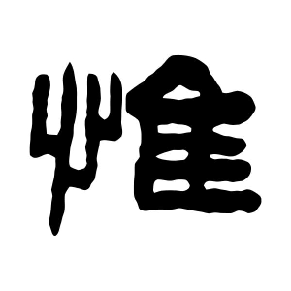 陈鸿寿·惟