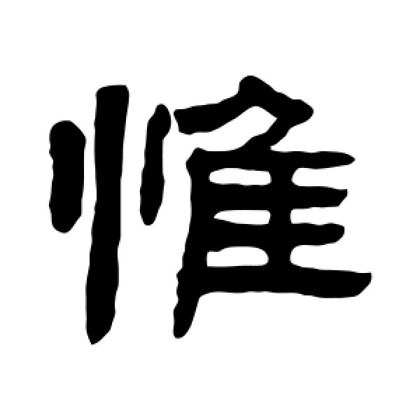 陈豫钟·惟