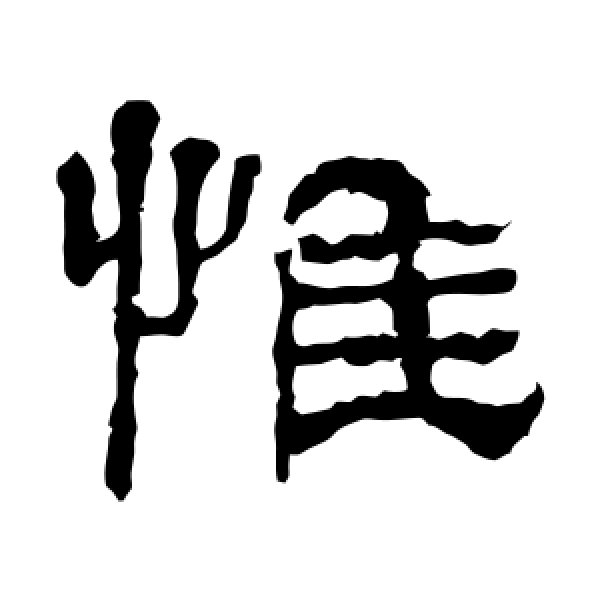 华山神庙碑·惟