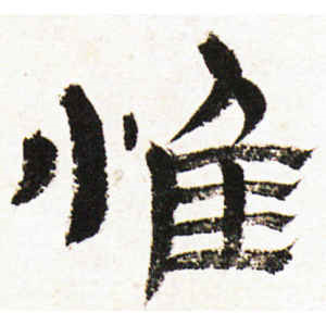 金农·惟