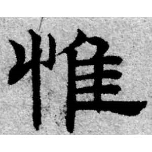 赵孟頫·惟