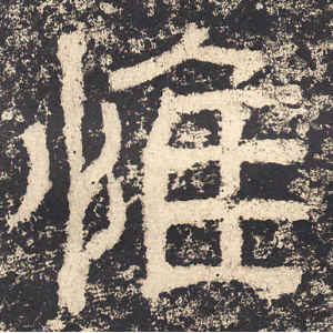 西狭颂·惟