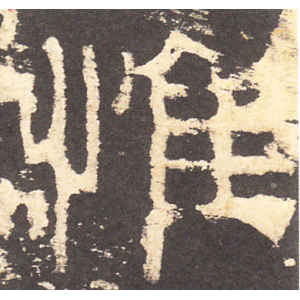 礼器碑·惟