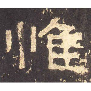 张迁碑·惟