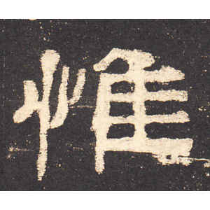 史晨前后碑·惟