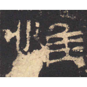 华山庙碑·惟