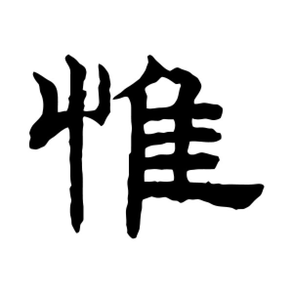 赵孟頫·惟