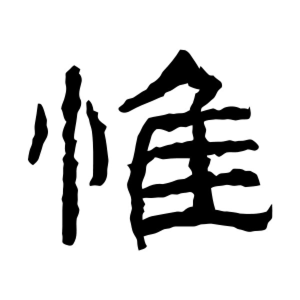 西狭颂·惟