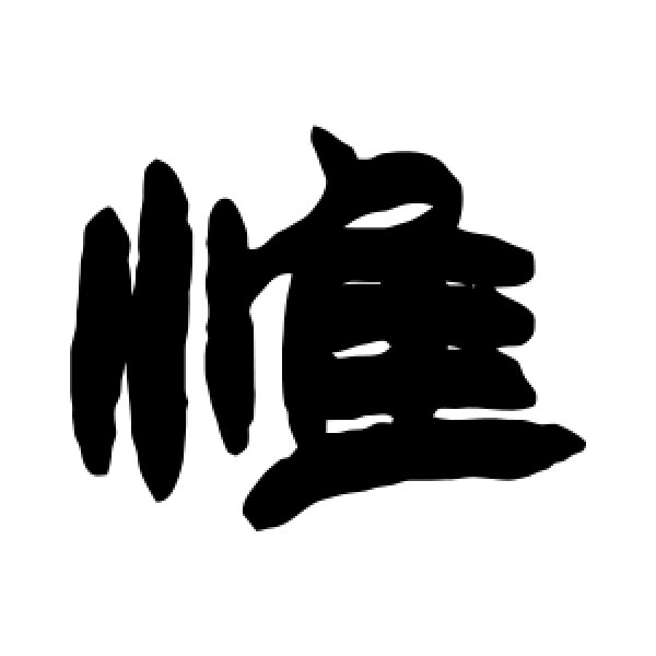 赵之谦·惟