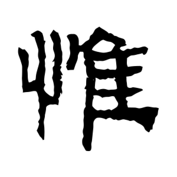 礼器碑·惟