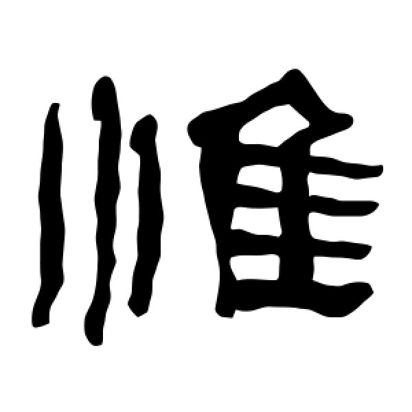 衡方碑·惟