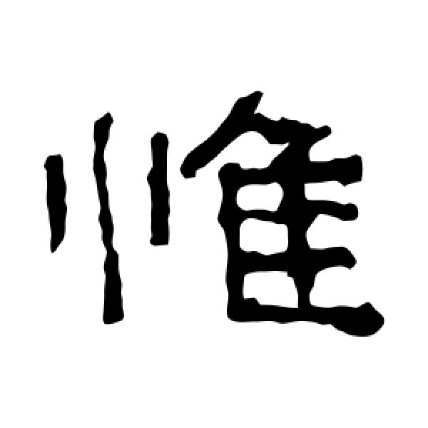 张迁碑·惟